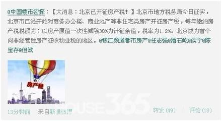 微博坊间:北京传房产税风声 有开发商直降30万约架苏东-南京房地产-365地产家居网