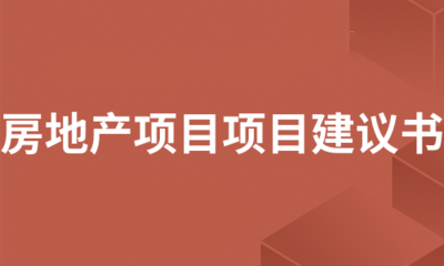 房地产项目项目建议书(通用7