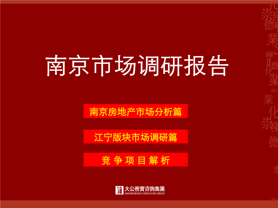 2008年南京房地产市场分析调查研究报告.ppt